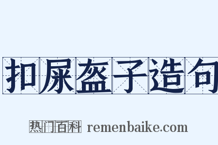 扣屎盔子造句是什么意思的图片